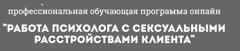 Скачать курс «[Психологи онлайн] Работа психолога с сексуальными расстройствами клиента  (Наталия Глотова)» — слив курса