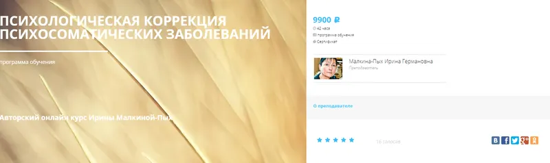 Скачать курс «Психологическая коррекция психосоматических заболеваний (Ирина Малкина-Пых)» — слив курса