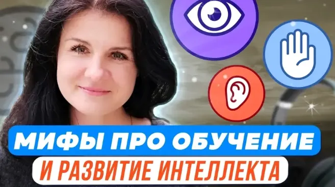 Скачать курс «Психологические мифы про обучение и интеллектуальное развитие (Елена Башкирова)» — слив курса