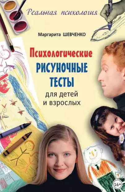 Скачать курс «Психологические рисуночные тесты для детей и взрослых (Маргарита Шевченко)» — слив курса