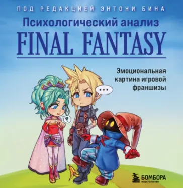Скачать курс «Психологический анализ Final Fantasy. Эмоциональная картина игровой франшизы. Аудиокнига (Энтони Бин)» — слив курса