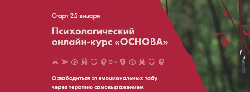 Скачать курс «Психологический онлайн-курс «Основа» (Николай Баранов)» — слив курса