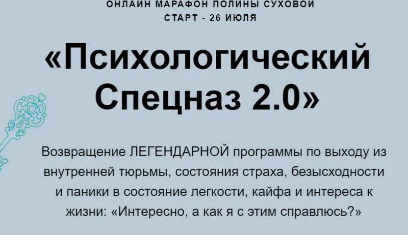 Скачать курс «Психологический спецназ 2.0 (Полина Сухова)» — слив курса