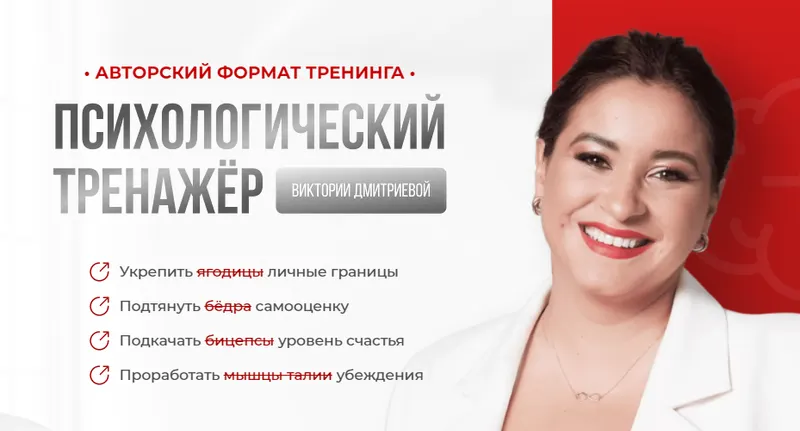 Скачать курс «Психологический тренажер. Подписка на Апрель 2024 (Вика Дмитриева)» — слив курса