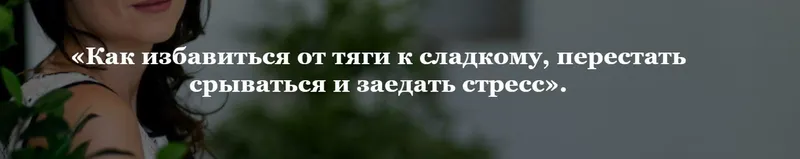 Скачать курс «Психологический тренинг-интенсив «Как избавиться от тяги к сладкому, перестать срываться и заедать стресс» (Кристина Шереметьева)» — слив курса