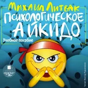 Скачать курс «Психологическое айкидо. Аудиокнига (Михаил Литвак)» — слив курса