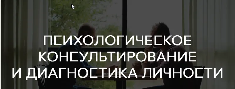 Скачать курс «Психологическое консультирование и диагностика личности, все семестры [Среда обучения]» — слив курса