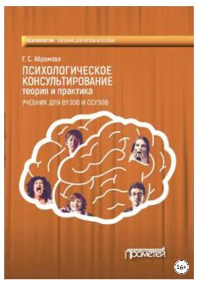Скачать курс «Психологическое консультирование. Теория и практика (Галина Абрамова)» — слив курса