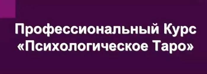 Скачать курс «Психологическое таро (Ирина Орда)» — слив курса