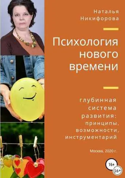 Скачать курс «Психология нового времени. Глубинная система развития (Наталья Никифорова)» — слив курса