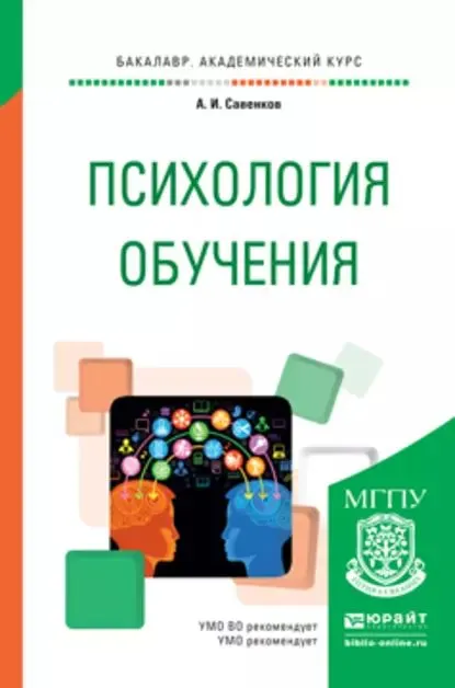 Скачать курс «Психология обучения (Александр Савенков)» — слив курса
