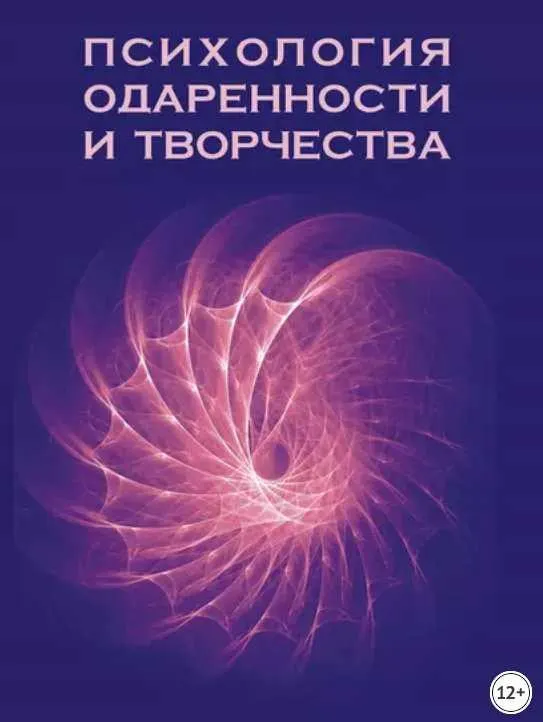Скачать курс «Психология одаренности и творчества (Коллектив авторов)» — слив курса