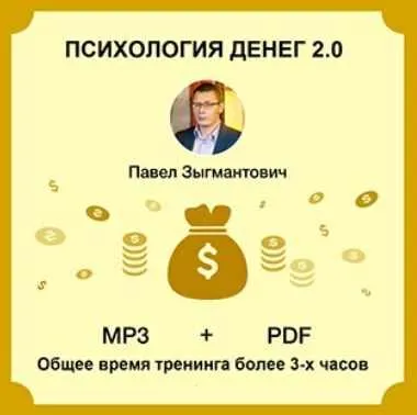 Скачать курс «Психология денег 2.0 (Павел Зыгмантович)» — слив курса