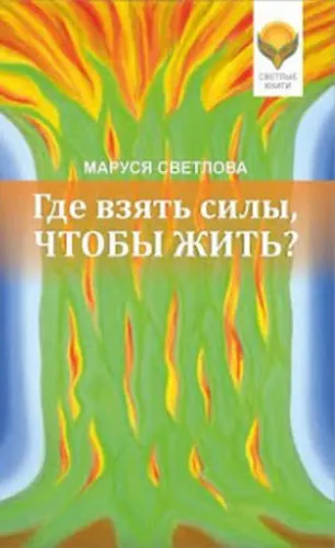 Скачать курс «[Психология для жизни] Где взять силы, чтобы жить? (Маруся Светлова)» — слив курса