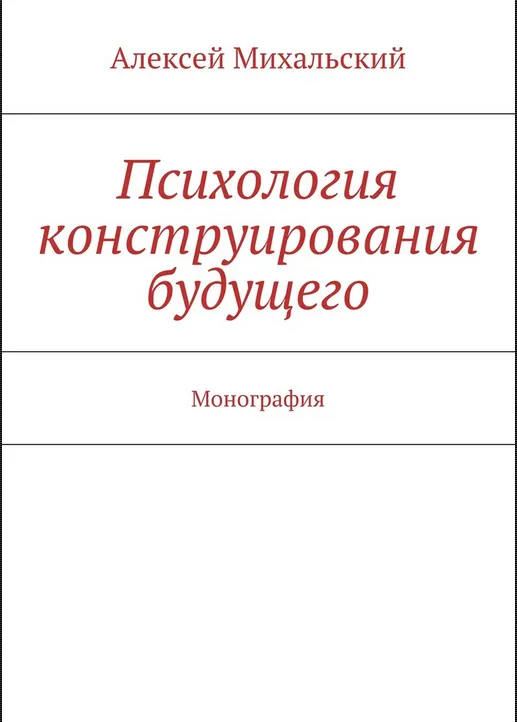 Скачать курс «Психология конструирования будущего (Алексей Михальский)» — слив курса