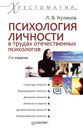 Скачать курс «Психология личности в трудах отечественных психологов (Лев Куликов)» — слив курса