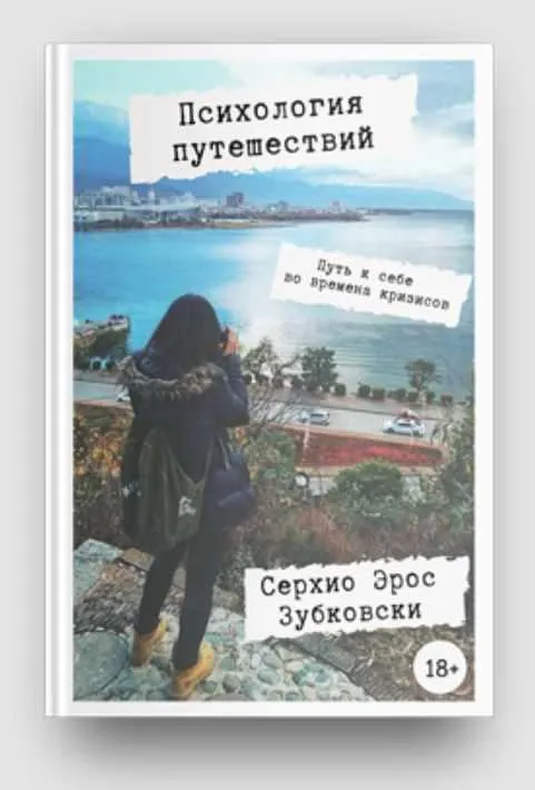 Скачать курс «Психология путешествий  (Сергей Бутырин)» — слив курса
