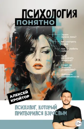 Скачать курс «Психология: понятно. Психолог, который притворился взрослым (Алексей Кройтор)» — слив курса