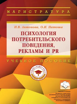 Скачать курс «Психология потребительского поведения, рекламы и PR (Наталья Антонова, Ольга Патоша)» — слив курса