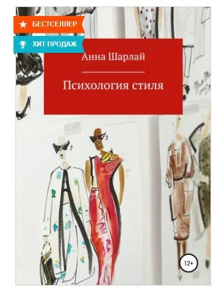 Скачать курс «Психология стиля (Анна Шарлай)» — слив курса