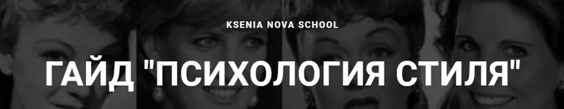 Скачать курс «Психология стиля (Ксения Нова)» — слив курса