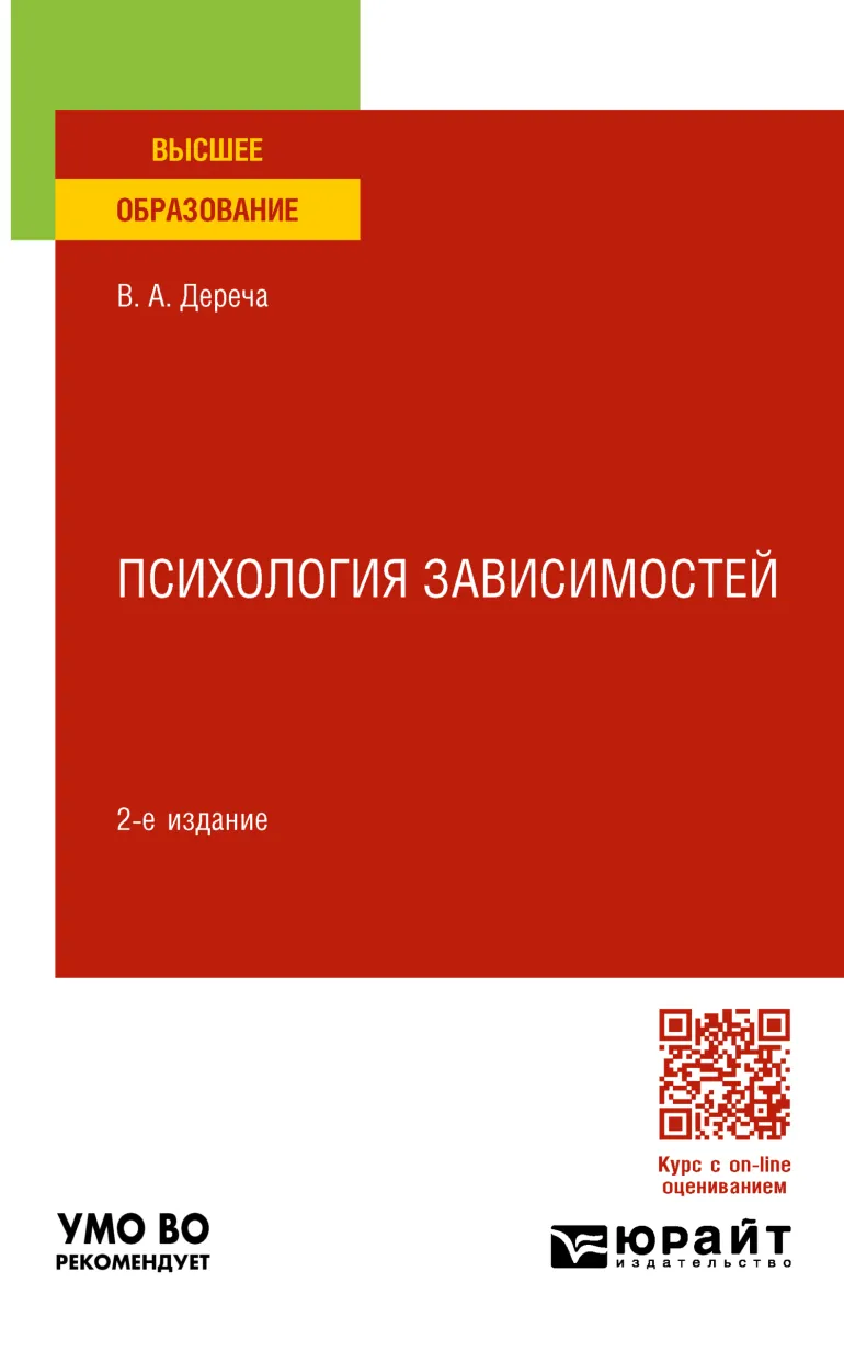 Скачать курс «Психология зависимостей. 2-е издание, переработанное и дополненное (Виктор Дереча)» — слив курса