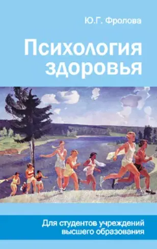 Скачать курс «Психология здоровья (Юлия Фролова)» — слив курса