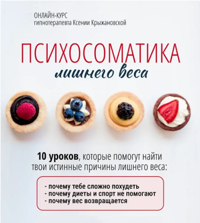 Скачать курс «Психоматика лишнего веса (Ксения Крыжановская)» — слив курса