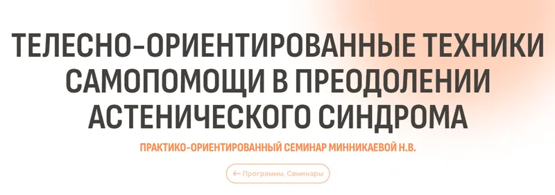 Скачать курс «[Психометрика] Телесно-ориентированные техники самопомощи в преодолении астенического синдрома (Наталья Минникаева)» — слив курса