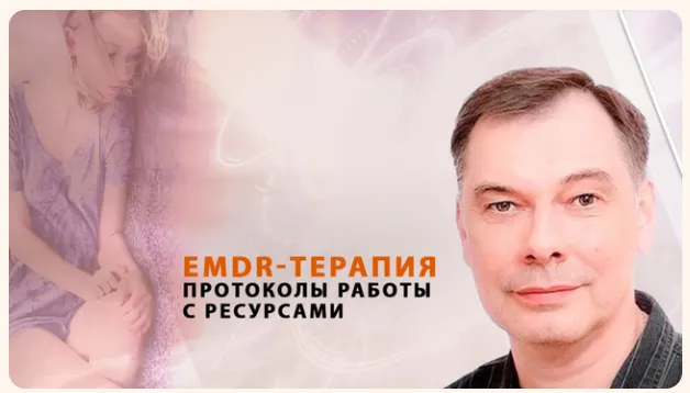 Скачать курс «[Психометрика] EMDR-терапия: протоколы для работы с ресурсами взрослых и детей (Андрей Сметанкин)» — слив курса