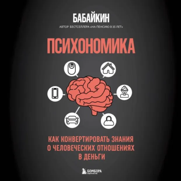 Скачать курс «Психономика. Как конвертировать знания о человеческих отношениях в деньги. Аудиокнига (Бабайкин)» — слив курса