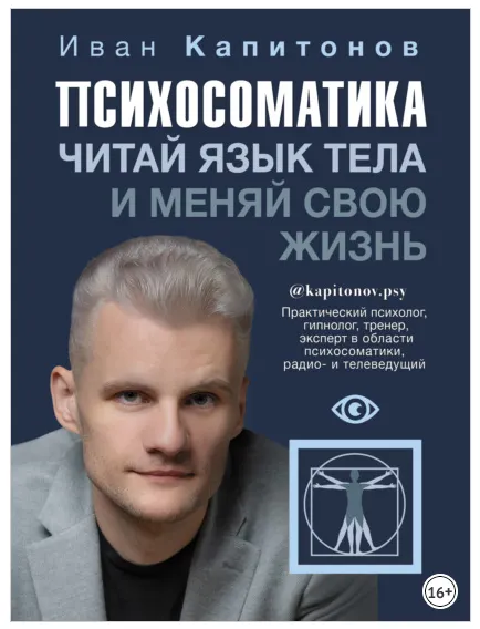 Скачать курс «Психосоматика. Читай язык тела и меняй свою жизнь (Иван Капитонов)» — слив курса