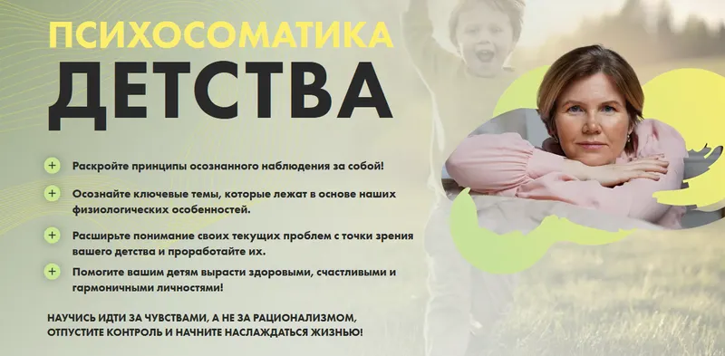 Скачать курс «Психосоматика детства (Ольга Коробейникова)» — слив курса