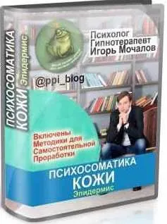 Скачать курс «Психосоматика кожи. Эпидермис (Игорь Мочалов)» — слив курса
