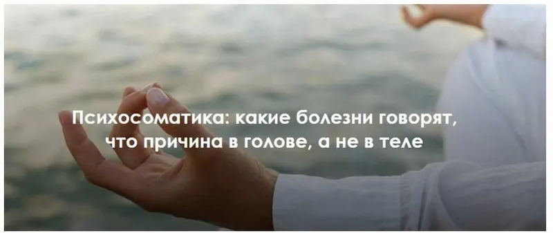 Скачать курс «Психосоматика: какие болезни говорят, что причина в голове, а не в теле (Наталья Фомичева)» — слив курса