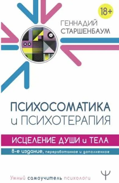 Скачать курс «Психосоматика и психотерапия. Исцеление души и тела. 8-е издание, переработанное и дополненное (Геннадий Старшенбаум)» — слив курса
