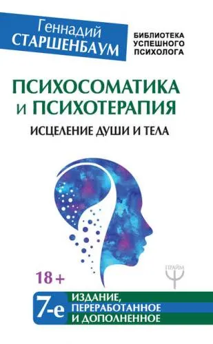 Скачать курс «Психосоматика и психотерапия. Исцеление души и тела (Геннадий Старшенбаум)» — слив курса
