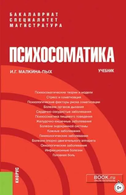 Скачать курс «Психосоматика. (Специалитет). Учебник  (Ирина Малкина-Пых)» — слив курса