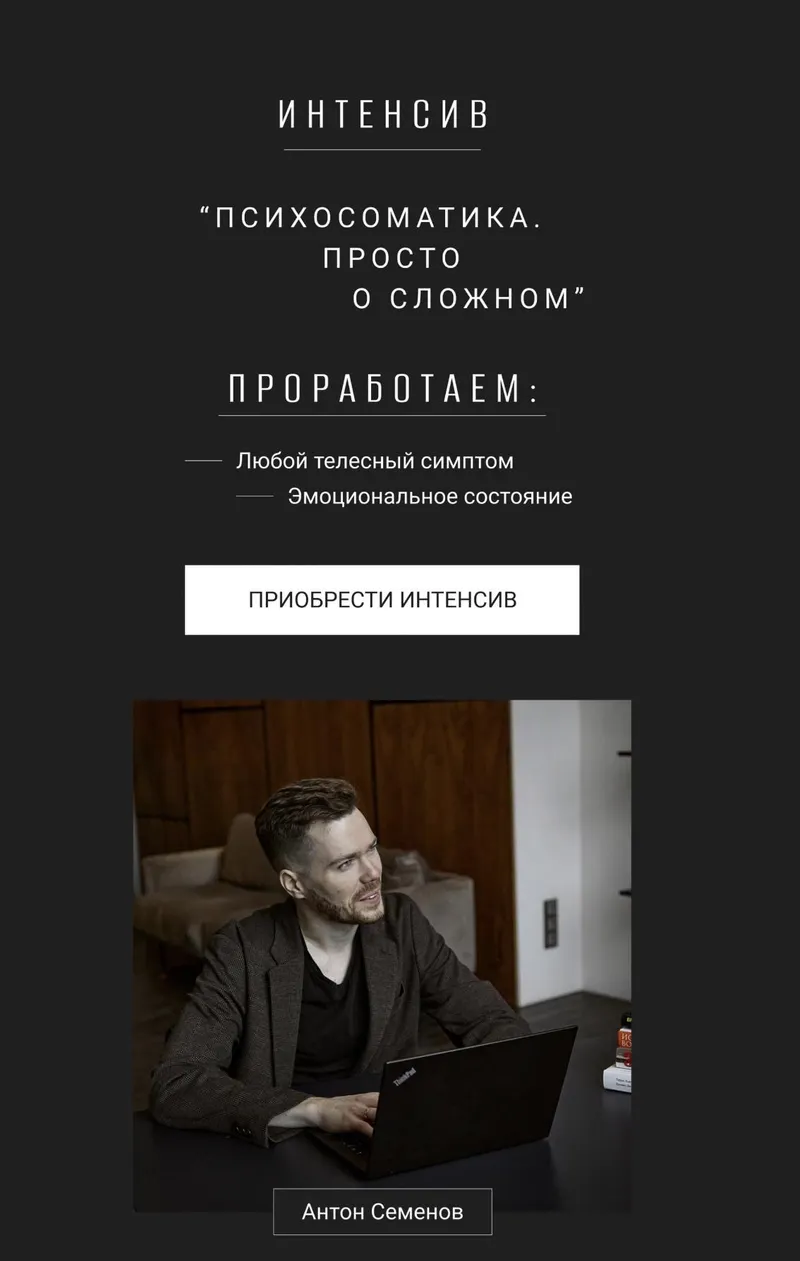 Скачать курс «Психосоматика. Просто о сложном  (Антон Семёнов)» — слив курса