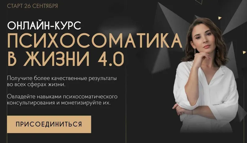 Скачать курс «Психосоматика в жизни 4.0. Тариф Специалист по психосоматике (Екатерина Тохтарова)» — слив курса