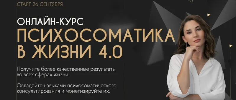 Скачать курс «Психосоматика в жизни. Тариф Мастер продаж. 4 поток (Екатерина Тохтарова)» — слив курса