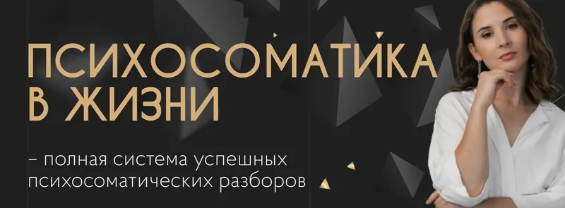 Скачать курс «Психосоматика в жизни. Тариф Меняю жизнь (Катя Тохтарова)» — слив курса