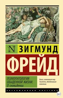 Скачать курс «Психопатология обыденной жизни. О сновидении (Зигмунд Фрейд)» — слив курса