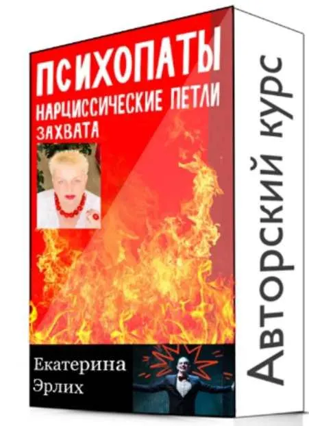 Скачать курс «Психопаты. Нарциссические петли захвата. Полный курс 5 уроков (Екатерина Эрлих)» — слив курса