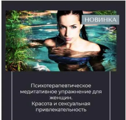 Скачать курс «Психотерапевтическое медитативное упражнение для женщин. Красота и сексуальность (Вероника Степанова)» — слив курса