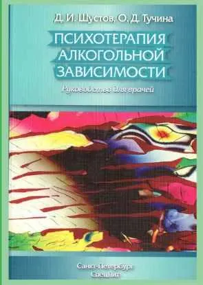 Скачать курс «Психотерапия алкогольной зависимости (Дмитрий Шустов)» — слив курса