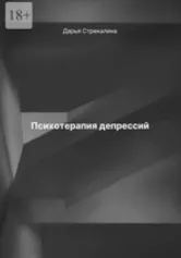 Скачать курс «Психотерапия депрессий (Дарья Стрекалина)» — слив курса