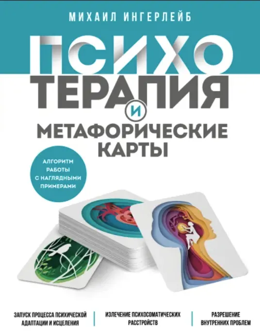 Скачать курс «Психотерапия и метафорические карты (Михаил Ингерлейб)» — слив курса