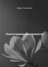 Скачать курс «Психотерапия самопринятия (Дарья Стрекалина)» — слив курса