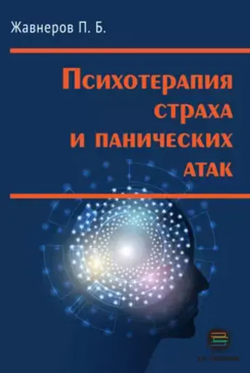 Скачать курс «Психотерапия страха и панических атак (Павел Жавнеров)» — слив курса